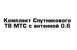 Комплект Спутникового ТВ МТС с антенной 0.6 